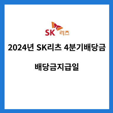 2024년-SK리츠-4분기-배당금