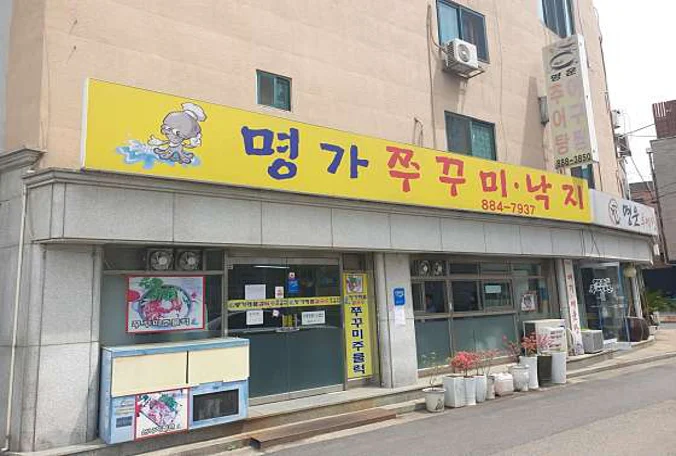명가쭈꾸미