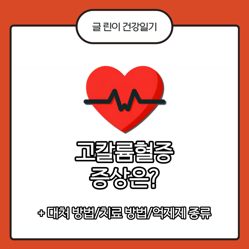  고칼륨혈증 증상은?