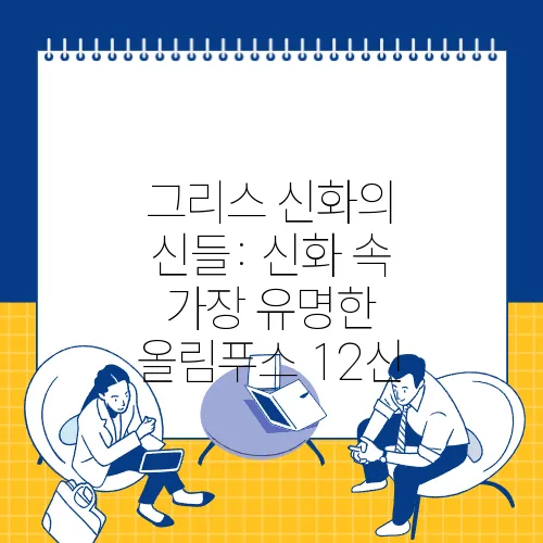 그리스 신화의 신들: 신화 속 가장 유명한 올림푸스 12신