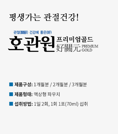 호관원 프리미엄 가격 효과