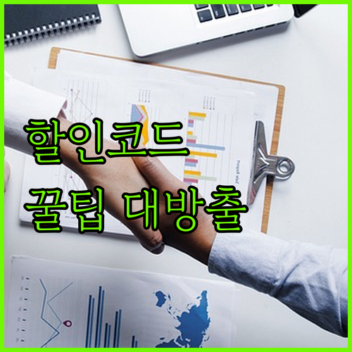 할인코드 jhbd, 놓치면 손해! 야