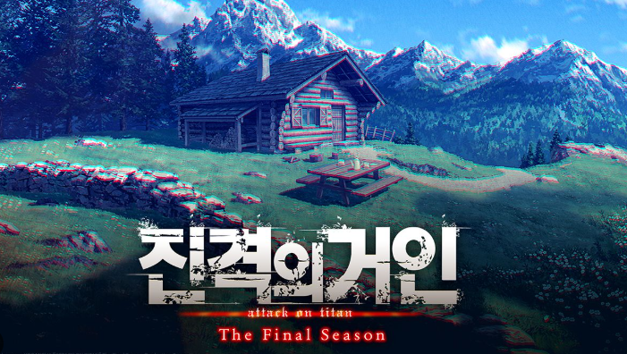 진격의 거인