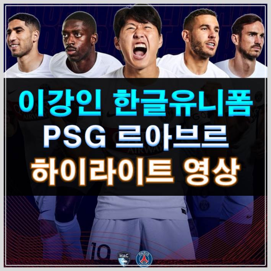 썸네일-이강인 경기 영상 한글유니폼 PSG 르아브르 하이라이트