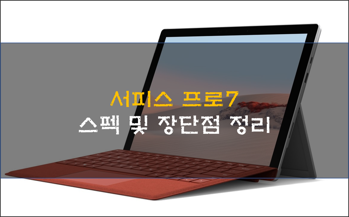  서피스 프로7 스펙 및 장단점 정리