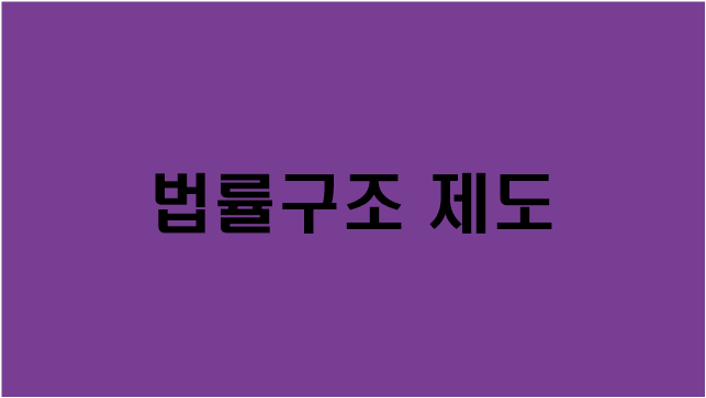  [법률구조 제도] 지원대상/지원내용/신청방법/문의