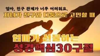 자녀와 함께 묵상하기 좋은 성경 구절 10선_17