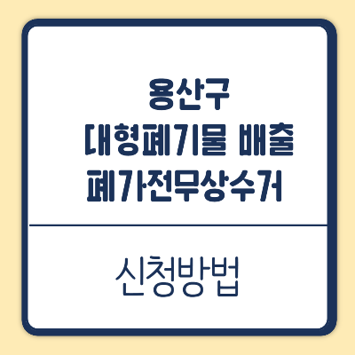 용산구 대형폐기물