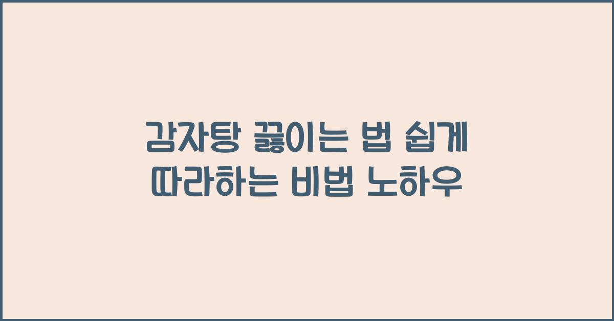 감자탕 끓이는 법