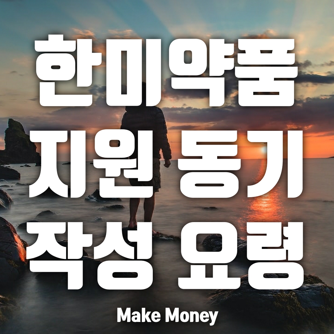  한미약품, 회사를 선택 할 때 가장 중요하게 생각하는 것