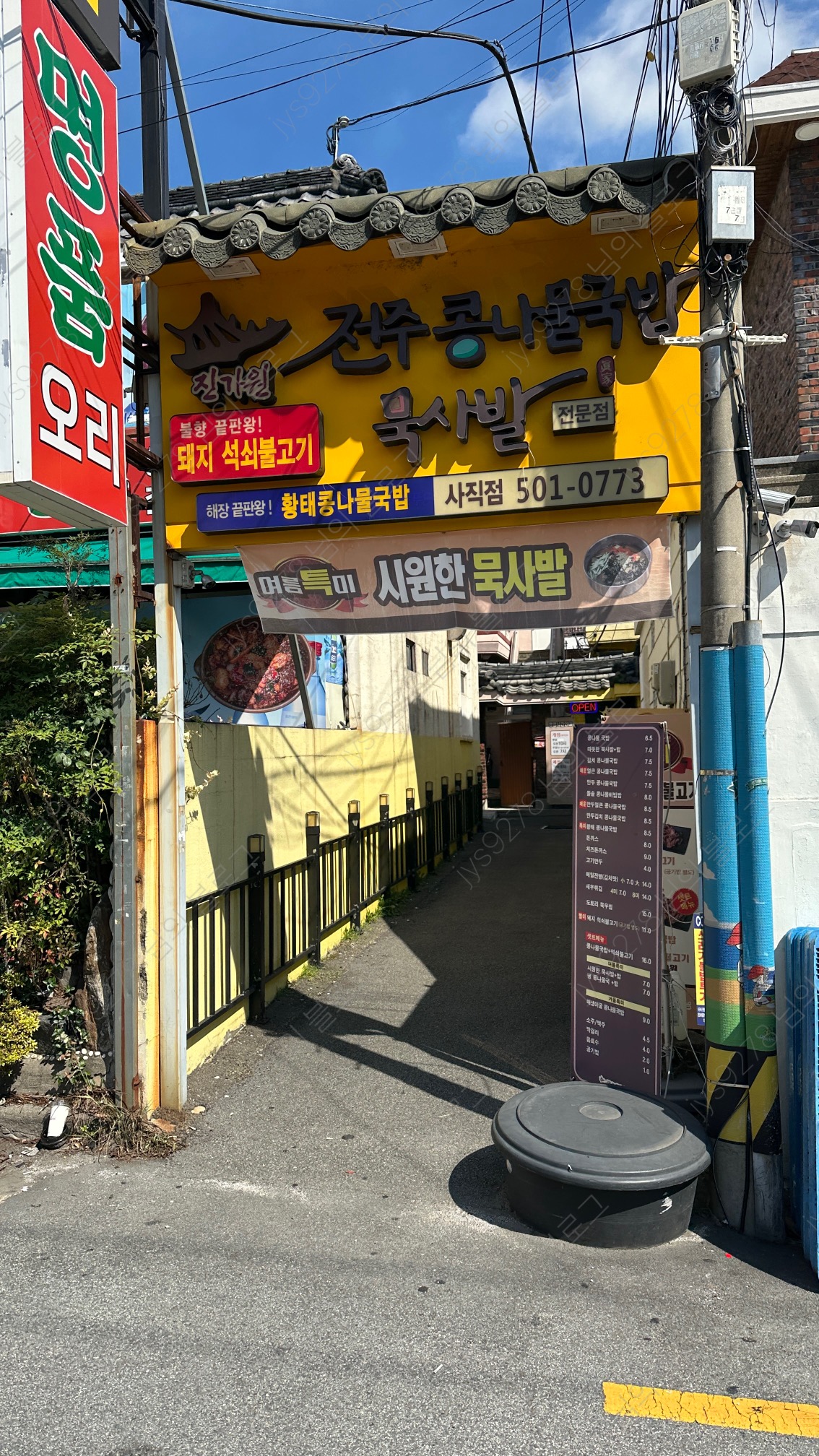 진가원 전주콩나물국밥묵사발 사직점 사진 2