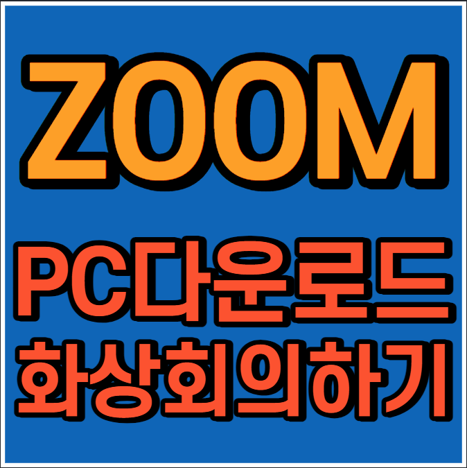 줌(ZOOM) PC 다운로드 미 화상회의 하는 법