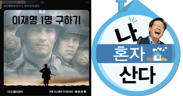  이재명 1명 구하기 나 혼자 산다 李 패러디 쏟아졌다 제8회 전국동시지방선거에서 참패 이재명 책임론 이재명 1명 구하기 더불어제약 다시 보는 문재인 효과 vs 이재명 효과