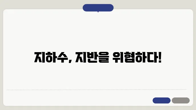 지하수 흐름과 지반 안정성