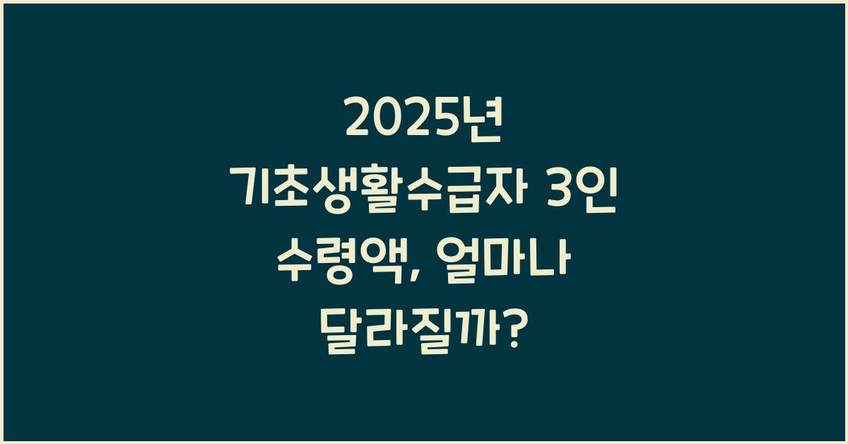 2025년 기초생활수급자 3인 수령액