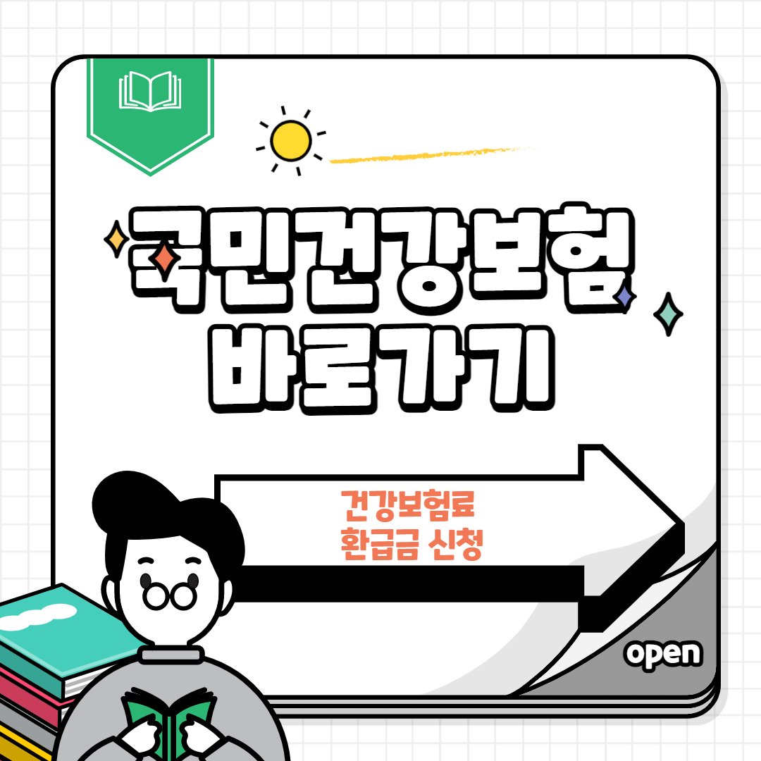 건강보험료환급금조회