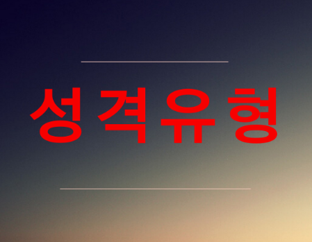  무료 성격테스트 성격유형 16가지