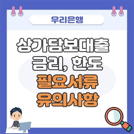 우리은행 상가담보대출