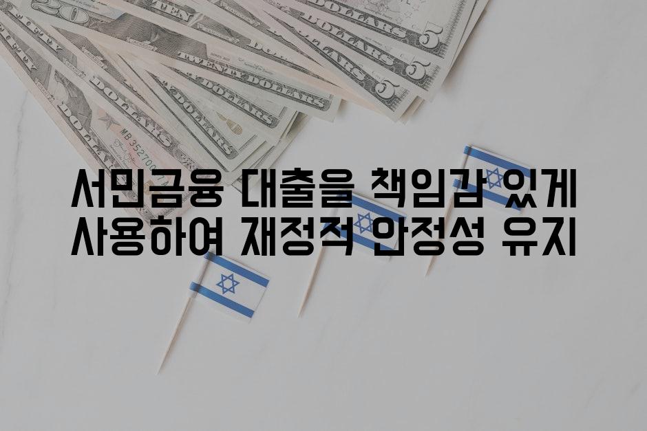 서민금융 대출을 책임감 있게 사용하여 재정적 안정성 유지