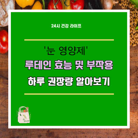  루테인 효능 및 부작용 권장섭취량 알아보기