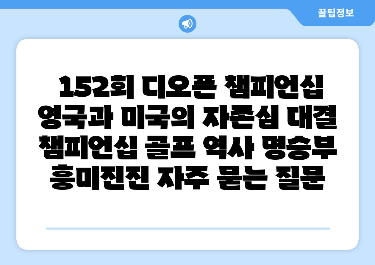 152회 디오픈 챔피언십 영국과 미국의 자존심 대결 챔피언십 골프 역사 명승부 흥미진진 자주 묻는 질문