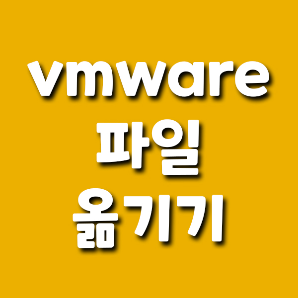  pc에서 vmware 파일 옮기기