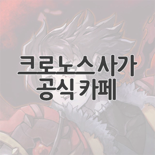  크로노스 사가 공식 카페 찾아가기