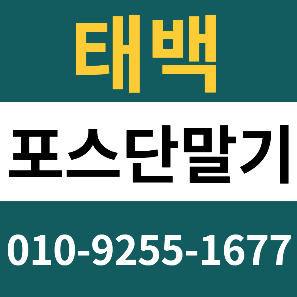  태백포스기 설치 카드단말기 구매 카드기 문의 무인결제기 임대 렌탈
