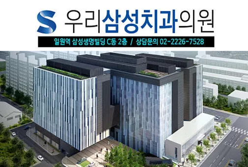 우리삼성치과의원