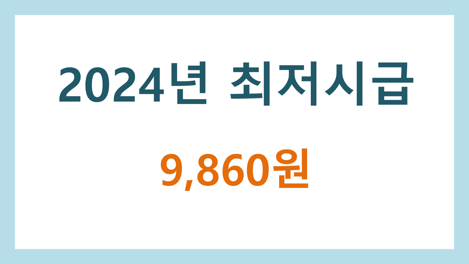  2024년 최저임금 최저시급 결정