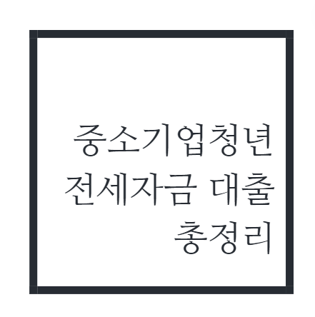 중소기업청년-전세자금-대출