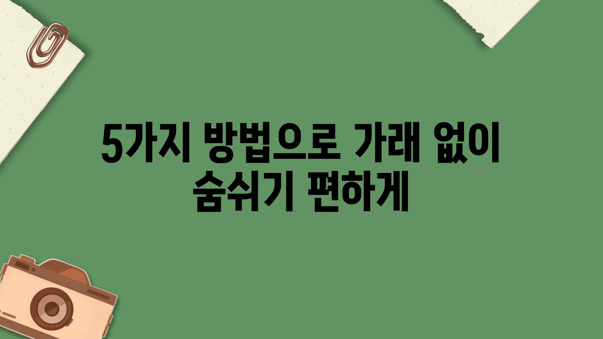 5가지 방법으로 가래 없이 숨쉬기 편하게