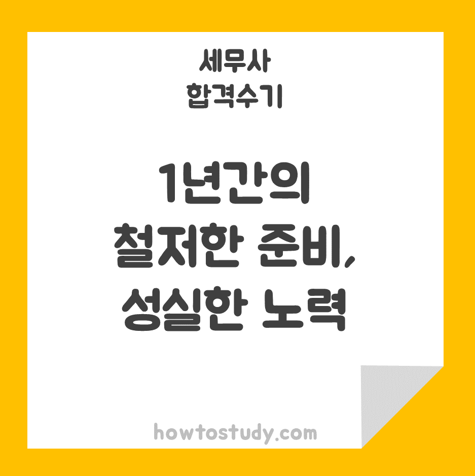  [52회 세무사 합격수기] 1년의 철저한 계획과 성실한 노력의 결실로 동차합격