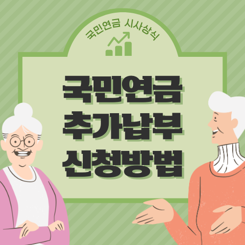 국민연금추가납부제도