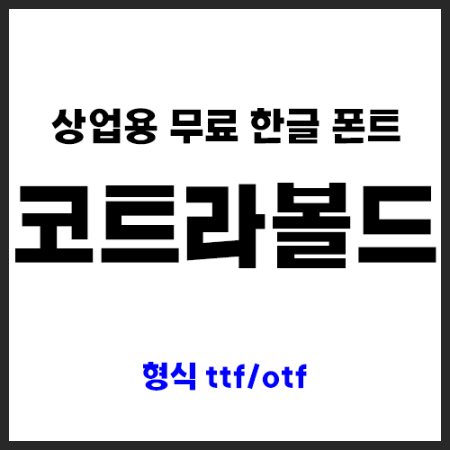  [상업용 무료 폰트] 코트라 볼드체 ttf, otf 다운로드 및 사용법