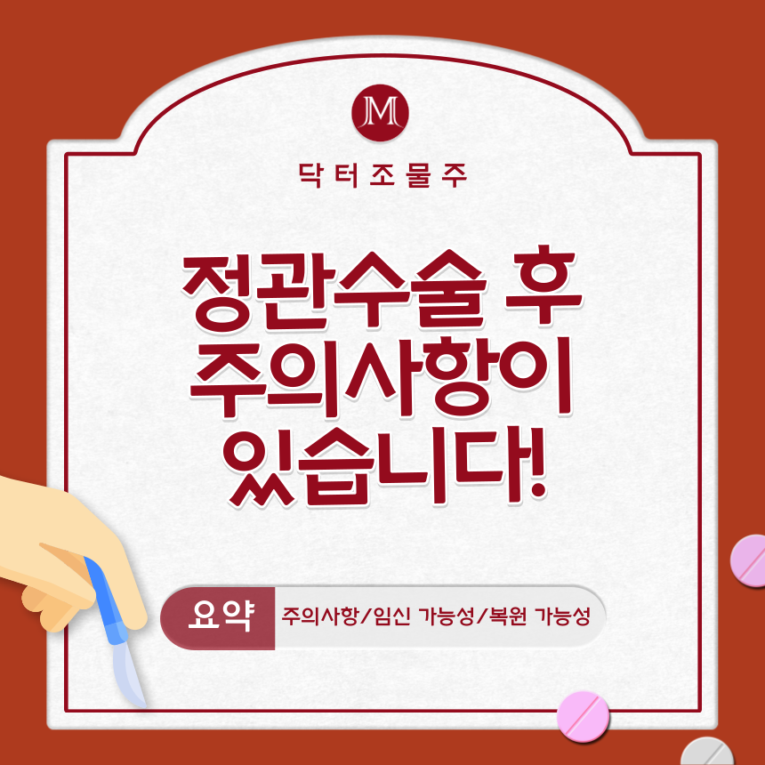  정관수술 후 주의사항이 있습니다!