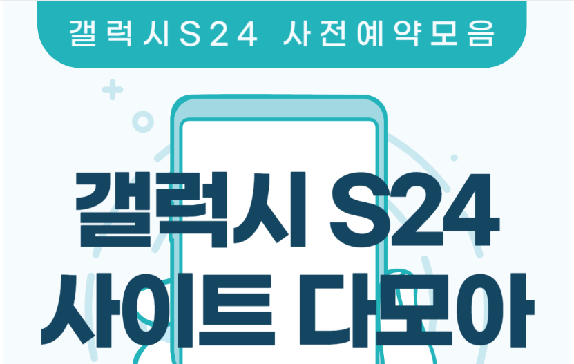  갤럭시S24 울트라 사전예약 혜택 좋은 곳