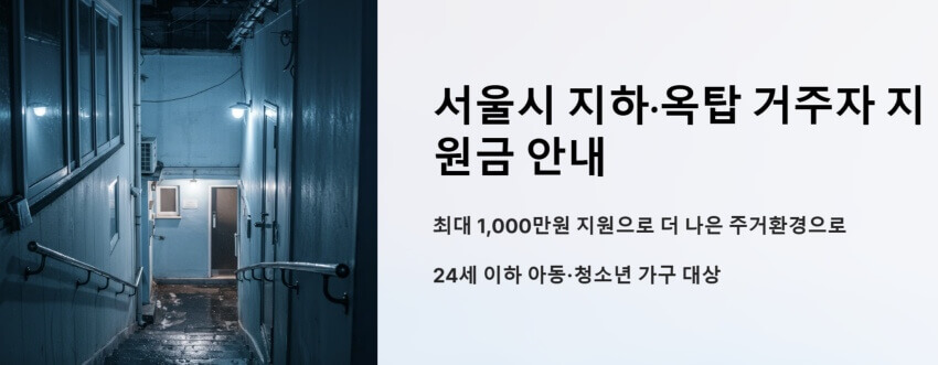 지하.옥탑 거주자 지원금 1000만원 받는 방법 이미지