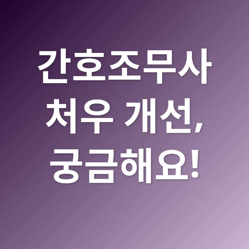 간호조무사 처우 개선_4