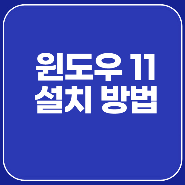 윈도우-11-설치-방법