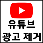 유튜브-광고-제거