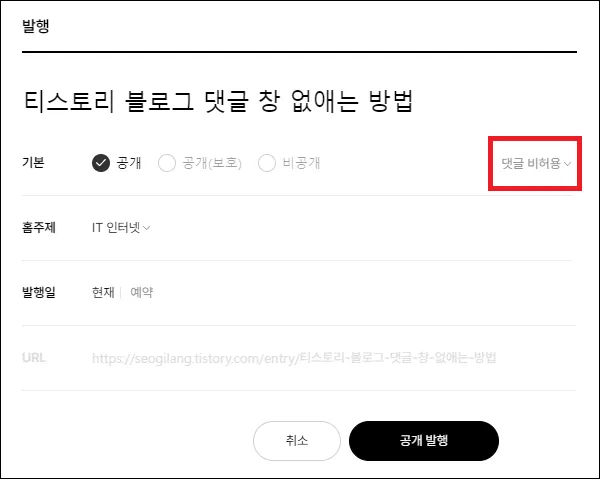 블로그 글 댓글 비허용 설정