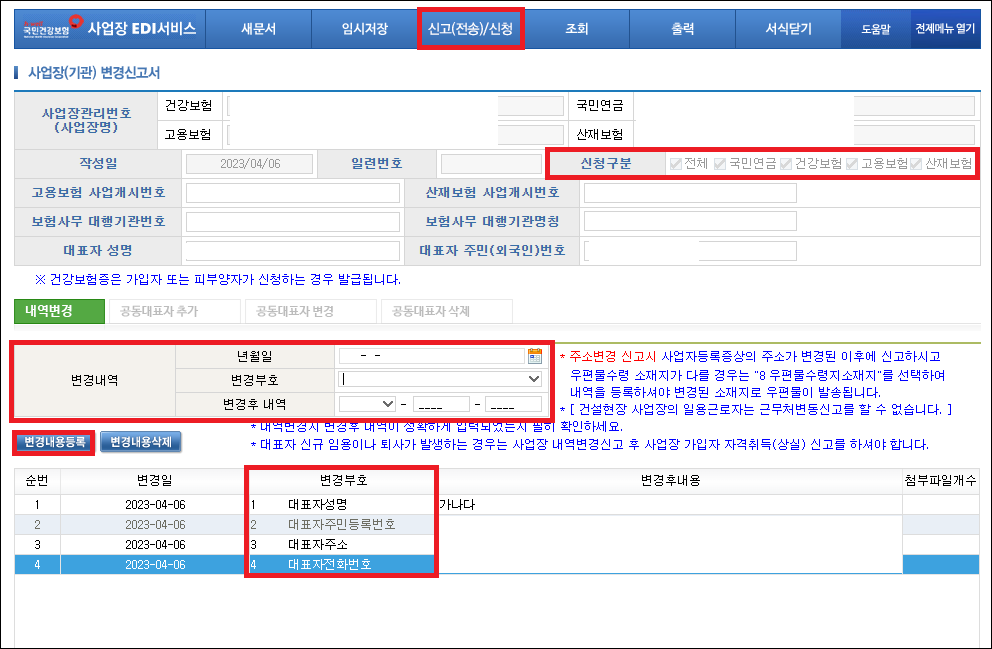 법인 대표 변경 시 4대 보험 신고 방법을 알고 계십니까?