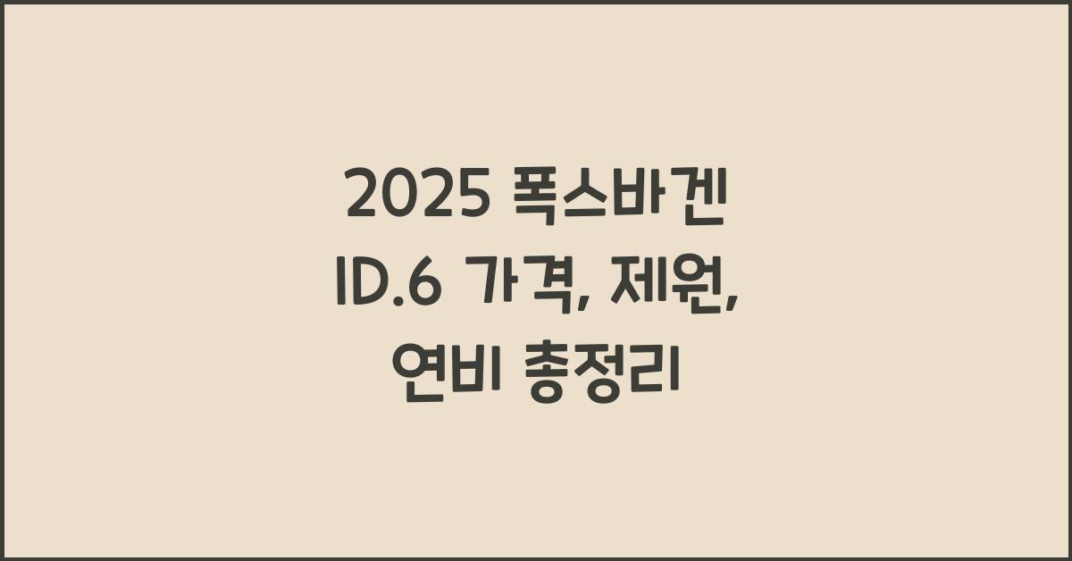 2025 폭스바겐 ID.6 가격, 제원, 연비