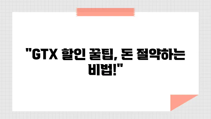GTX 할인으로 더 저렴하게 이용하는 방법 1분정리