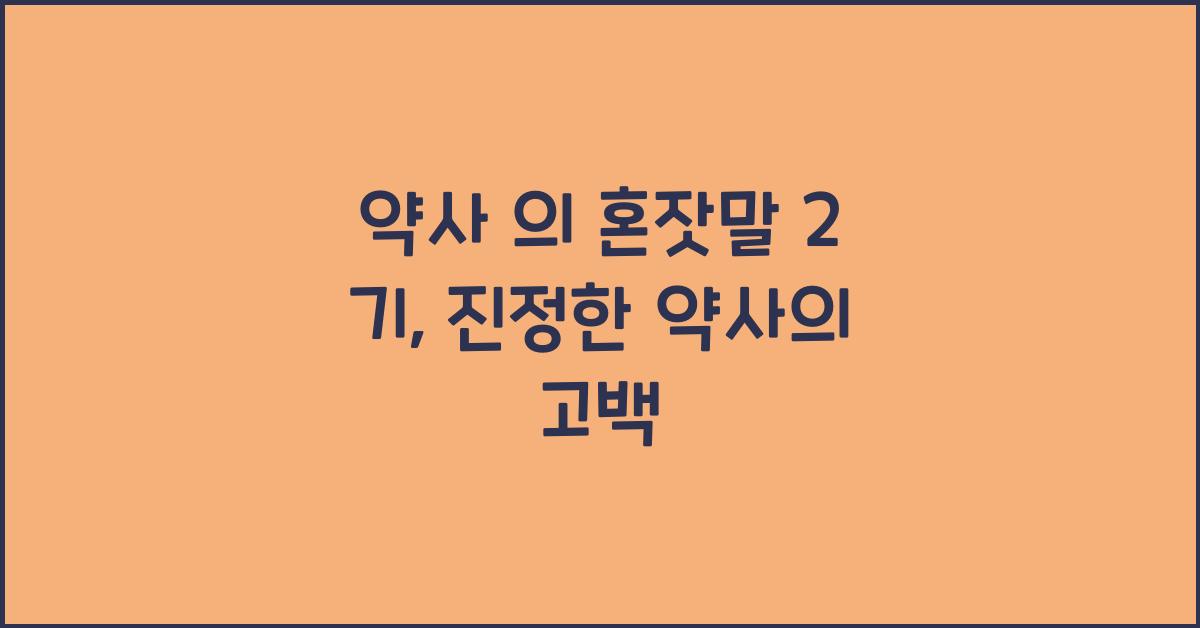 약사 의 혼잣말 2 기