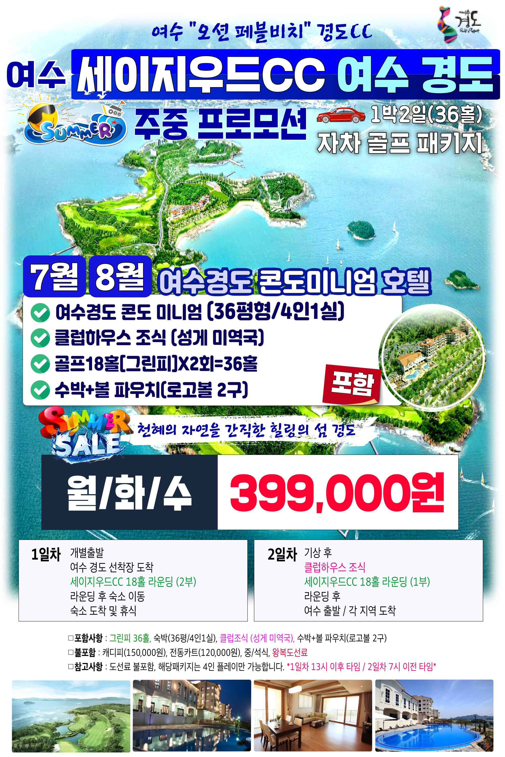  세이지우드 여수경도cc 7월 8월 주중 프로모션!