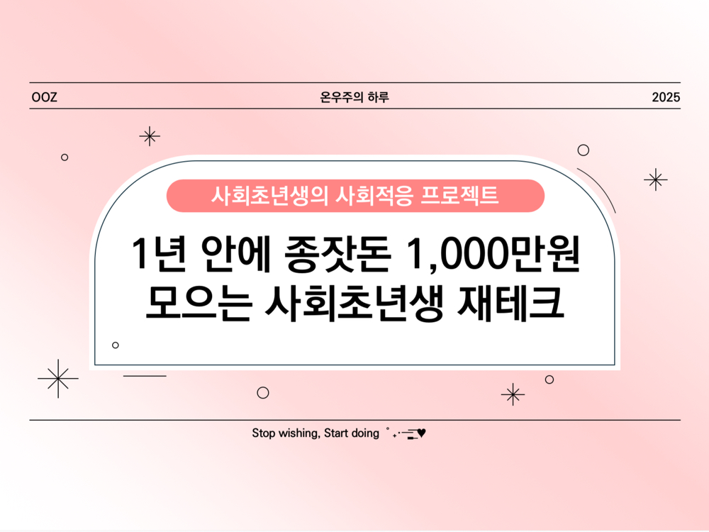 1년 안에 종잣돈 1,000만 원 모으는 사회초년생 재테크 전략