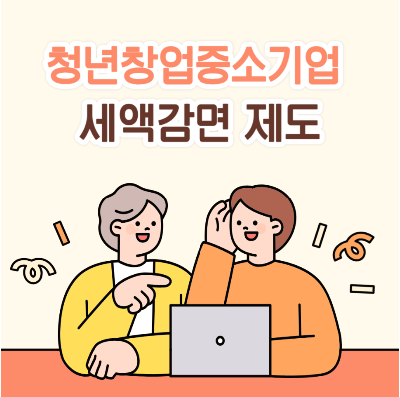 청년창업중소기업세액감면제도