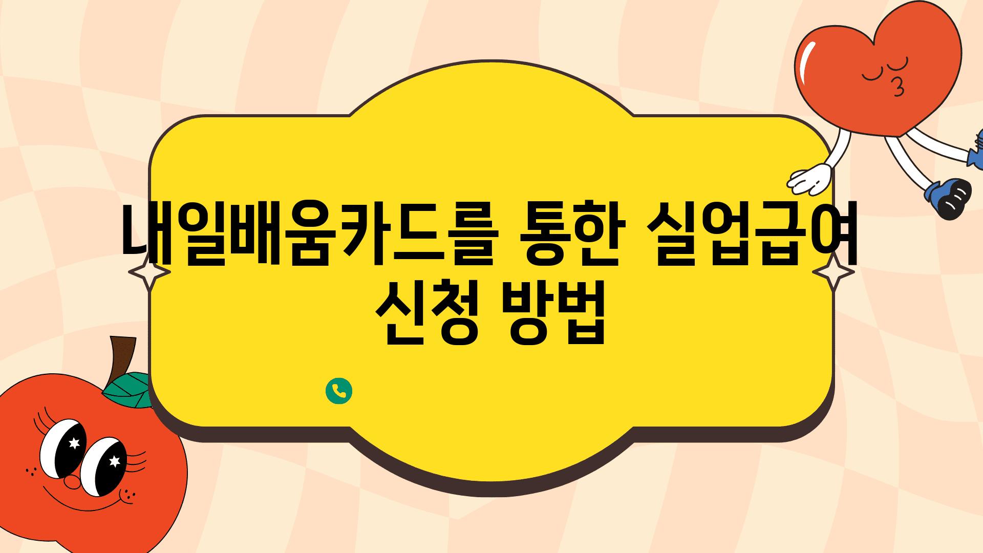 내일배움카드를 통한 실업급여 신청 방법